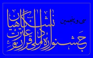 کسب مقام اول و سوم جشنواره قرآن و عترت توسط دانشجویان یزدی
