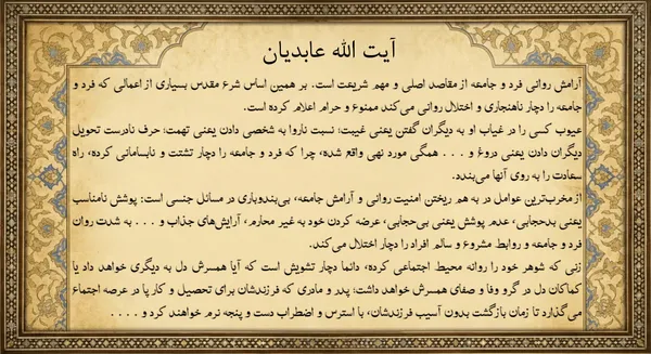 امنیت روانی جامعه در سایه عفاف و اخلاق اجتماعی