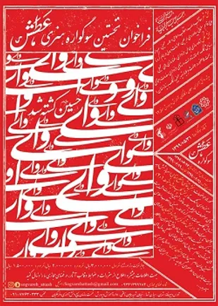 فراخوان نخستین سوگواره هنری "عطش"