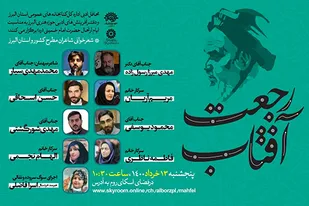 محفل شعرخوانی &laquo;رجعت آفتاب&raquo; به مناسبت رحلت امام خمینی (ره) برگزار می&zwnj;شود
