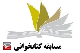 مرحله دوم مسابقه کتاب خوانی ( کتاب راز قدرت)&nbsp;انتشارات زمزم هدایت
&nbsp; &nbsp; &nbsp; &nbsp;