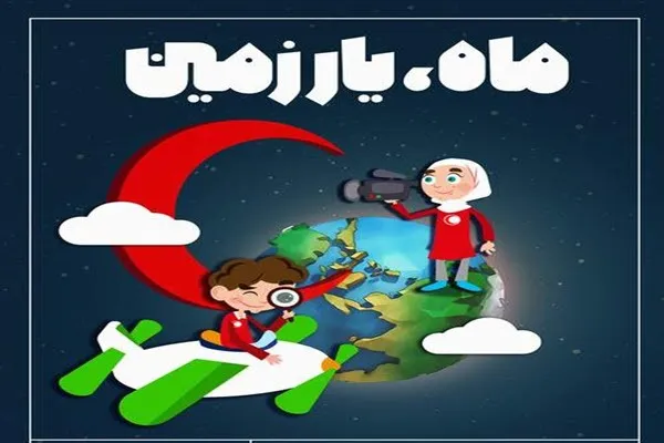 برگزاری برنامه «ماه یار زمین» در جمعیت هلال احمر شهرستان همدان
