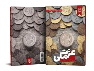 کتاب &laquo;عزّت ملّی&raquo; منتشر شد