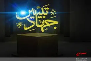 جهاد تبیین نیاز به فرمانده و سرباز دارد