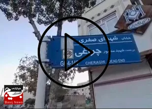۲۴۰ ثانیه همراه با خبرگزاری بسیج در سفر به محله شهدای صفری اراک
