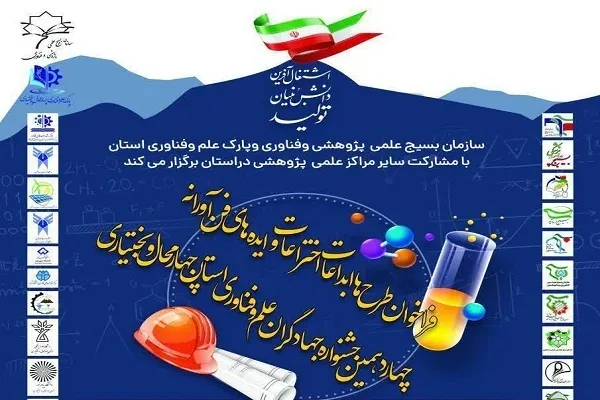 فراخوان «جشنواره علم و فناوری» در چهارمحال‌وبختیاری