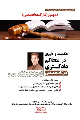 آغاز ثبت نام دومین کارگاه آموزشی " حکمیت و داوری در محاکم دادگستری" + فرم ثبت نام