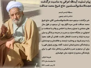 پیام تسلیت آیت&zwnj;الله اعرافی به مناسبت درگذشت حجت&zwnj;الاسلام&zwnj;والمسلمین صداقت