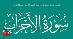 سوره احزاب؛ لشگریان مشرکِ مجتمع در یک حزب