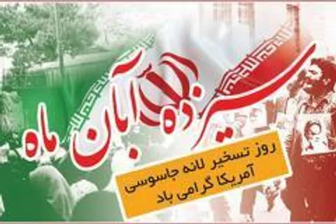 بیانیه سازمان بسیج فرهنگیان بمناسبت یوم الله 13 آبان 97