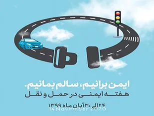 کاهش تصادفات رانندگی با نهادینه شدن فرهنگ ایمنی حمل و نقل