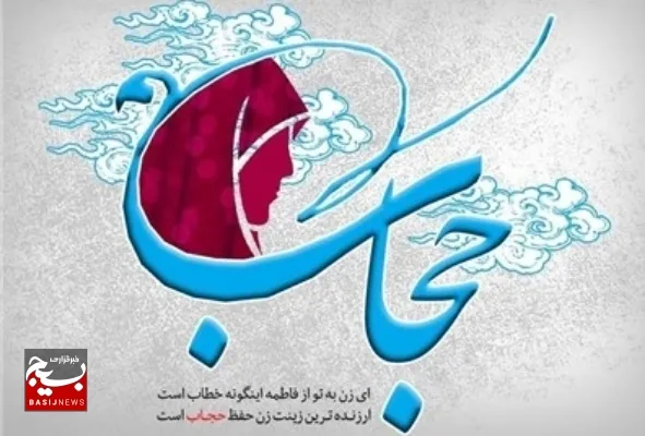 طومار بسیج جامعه زنان میانه در حمایت از حجاب و تقبیح بی حجابی