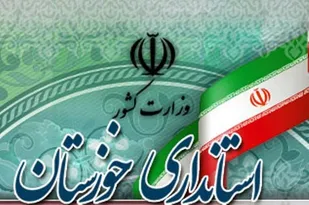 یک انتصاب دیگر از سوی استاندار خوزستان