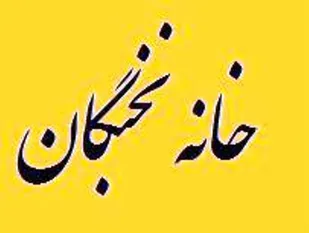 حل مشکلات استان در اولویت کاری نخبگان بسیج باشد