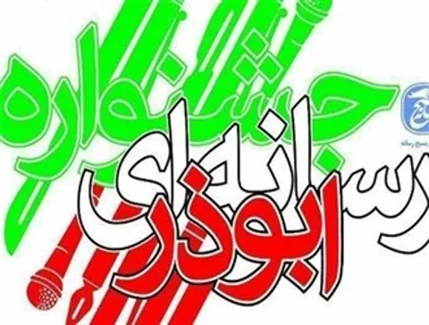 سی ام آذرماه آخرین مهلت ارسال آثار به دبیرخانه جشنواره ابوذر