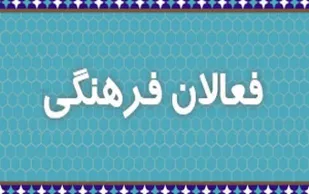 تصویب آیین نامه حمایت از فعالان حوزه فرهنگی در شورای اسلامی شاهرود