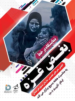 نمایشگاه برخط "بغض غزه" در ایلام