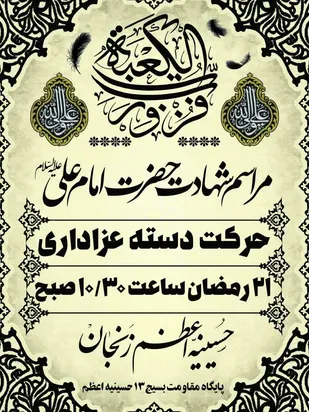 برگزاری دسته عزاداری حسینیه اعظم زنجان به مناسبت سالروز شهادت حضرت علی(ع)