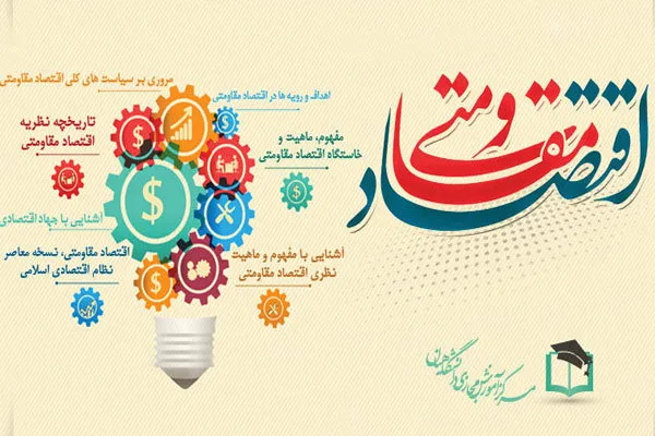 اقتصادمقاومتی؛جهادبی‌پایان/برگزاری همایش «دانشگاه کارآفرین» در همدان