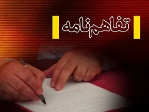 عقد تفاهم نامه همکاری علمی، پژوهشی و فناوری دانشگاه علوم پزشکی شاهرود و شرکت ملی پخش فرآورده&zwnj;های نفتی ایران