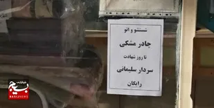 وقتی شستشو و اتوی چادر به عشق حاج قاسم رایگان می&zwnj;شود