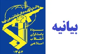 اطلاعیه فرماندهی ناحیه مقاومت بسیج فریدونشهر به مناسبت سالروز تاسیس سپاه