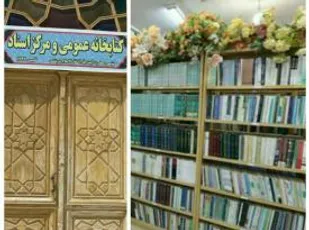 ۲۴آبان ماه آغاز هفته کتاب وکتابخوانی و نگاهی به کتابخانه ی آستان مقدس هلال بن علی(ع) آران و بیدگل