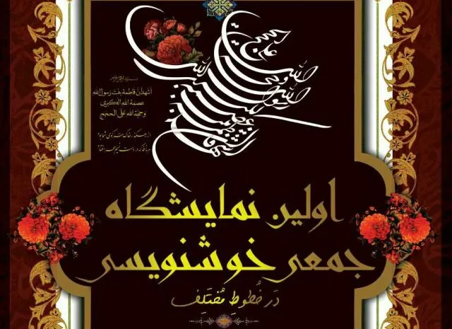 برگزاری اولین نمایشگاه خوشنویسی به مناسبت ایام فاطمیه در همدان