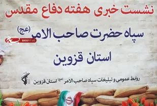 هفته دفاع مقدس در قزوین؛ روایت حماسه&zwnj;ها و تبیین برنامه&zwnj;های سپاه صاحب&zwnj;الامر(عج)