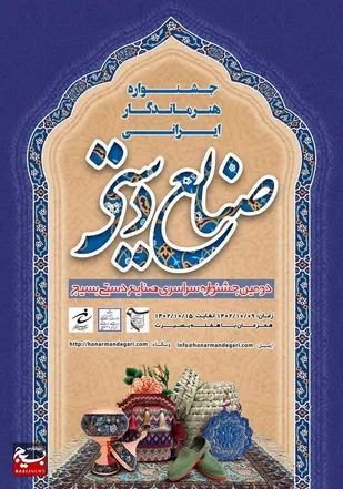 دومین جشنواره ملی صنایع دستی بسیج برگزار می&zwnj;شود
