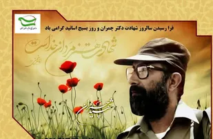 بینایه سازمان بسیج اساتید استان بمناسبت سالروز شهادت دکتر چمران