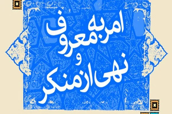 امروز وظیفه اصلی بانوان امر به معروف و نهی از منکر است/ زنان می‌توانند در حفظ ارزش‌های اسلام نقش آفرین باشند