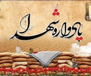 یادواره شهدا، بزرگترین جهاد فرهنگی/تلاش و کوشش در جهت امیدآفرینی در جامعه