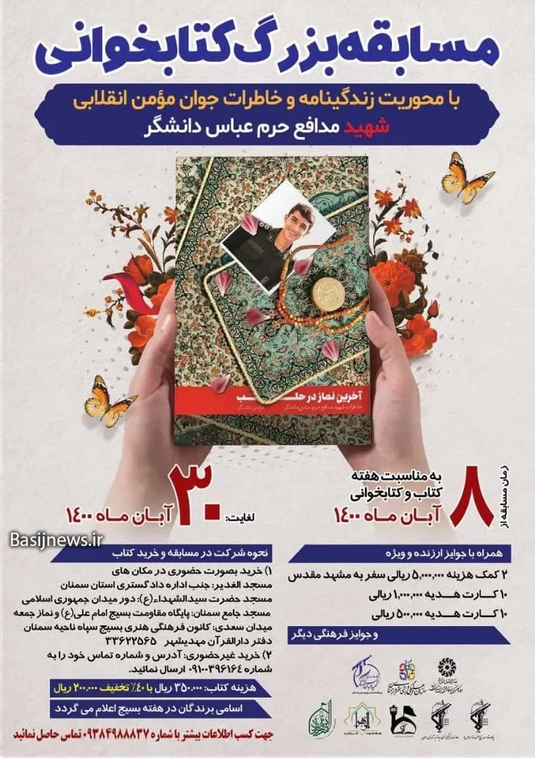 مسابقه کتاب‌خوانی شهید مدافع حرم «عباس دانشگر» در سمنان برگزار می‌شود