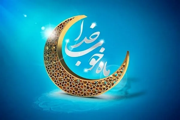 فضیلت ماه مبارک رمضان
