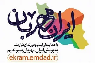 چتر حمایتی ۵۵۷۰ حامی جدید بر سر کودکان نیازمند استان سمنان