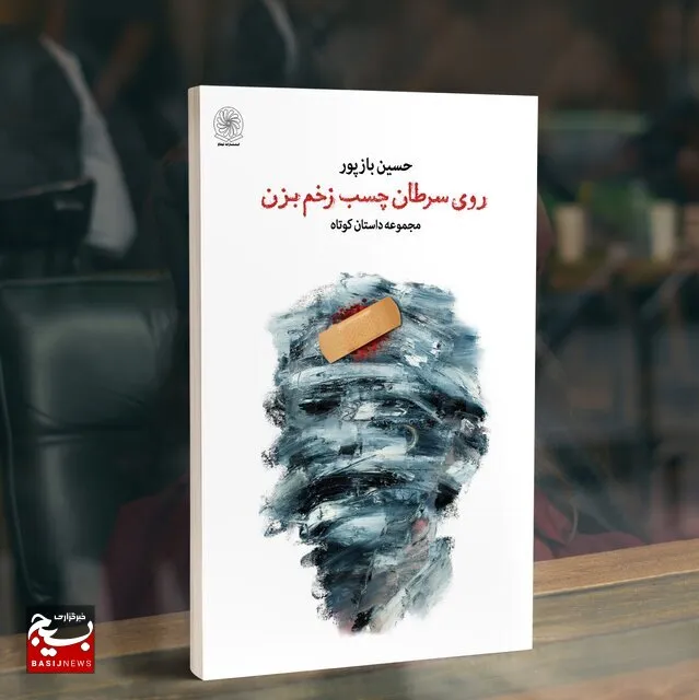 پنجمین مجموعه داستان حسین بازپور در بازار کتاب
