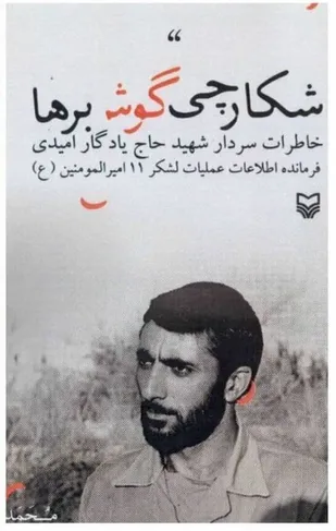 کتاب خاطرات شهیدان یادگار امیدی و تقی رحیمی&zwnj;مقدم منتشر شد