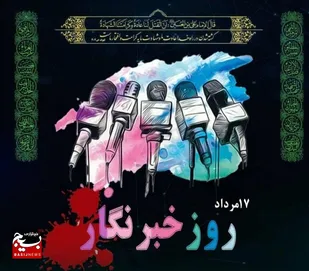 خبرنگاران با ایثار و تبادل اطلاعات، نوری بر حقایق تاریک جنگ تحمیلی دوازده روزه تاباندند