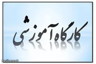 کارگاه آموزشی آشنایی با فرق و مذاهب در خاتم برگزار شد