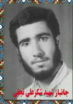 زندگینامه شهید &laquo;شکرعلی نجفی&raquo;