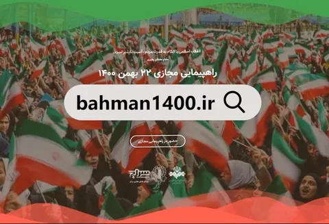 راهپیمایی مجازی دهه فجر 1400