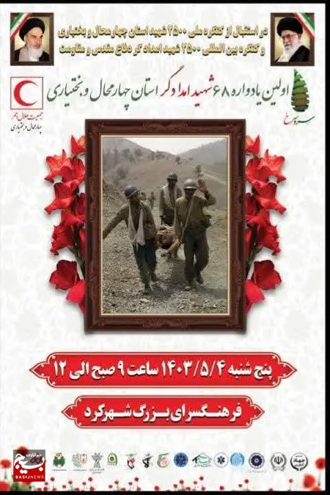 یادواره ۶۸ شهید امدادگر چهارمحال‌وبختیاری برگزار می‌شود