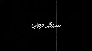 موشن&zwnj;گرافی قسمت&zwnj;هایی از وصیتنامه ده تن از شهدای والامقام استان لرستان