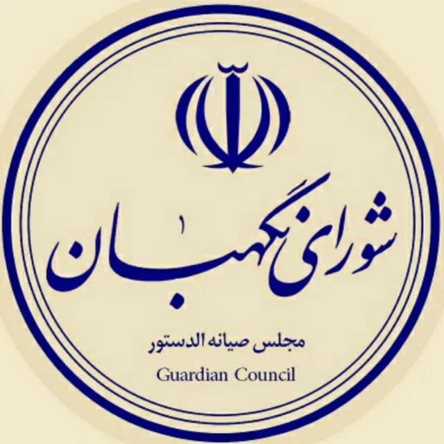 شورای نگهبان جنایت سعودی‌ها در اعدام 37 شهروند عربستانی را محکوم کرد