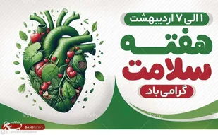 روابط عمومی ناحیه مقاومت بسیج بویین میاندشت با پیامی هفته سلامت را گرامی داشت