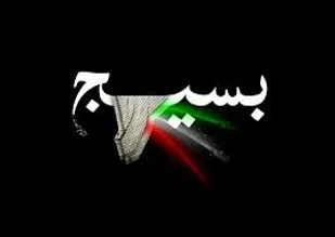 نقش بسیج در جلوگیری از نفوذ همه جانبه دشمن