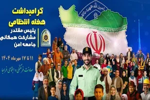 شهدای فراجا چراغ امنیت در جامعه را روشن نگه داشته است&nbsp;