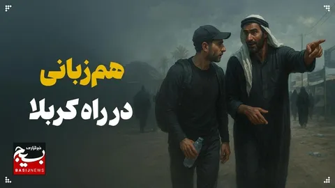 هم‌زبانی در راه کربلا (1)