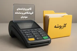 سامانه مؤدیان مرجع اصلی صورتحساب&zwnj;ها شد/جزئیات دستورالعمل عملکرد صاحبان مشاغل